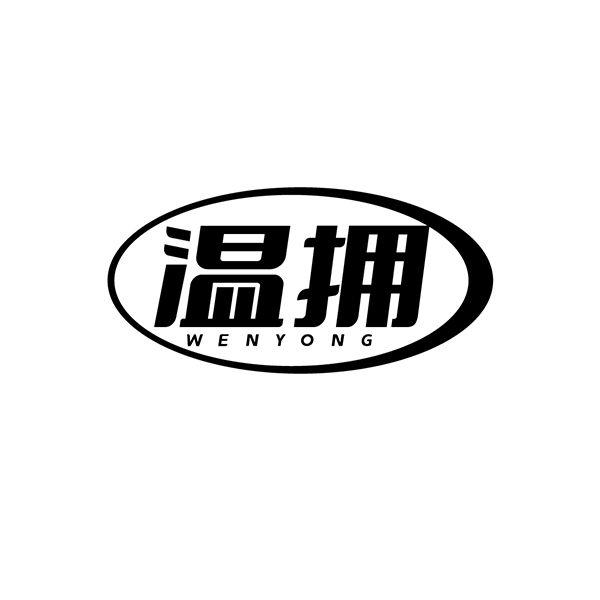 温拥