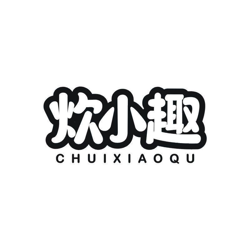 炊小趣
