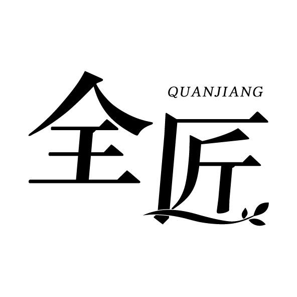 全匠
