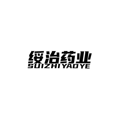绥治药业