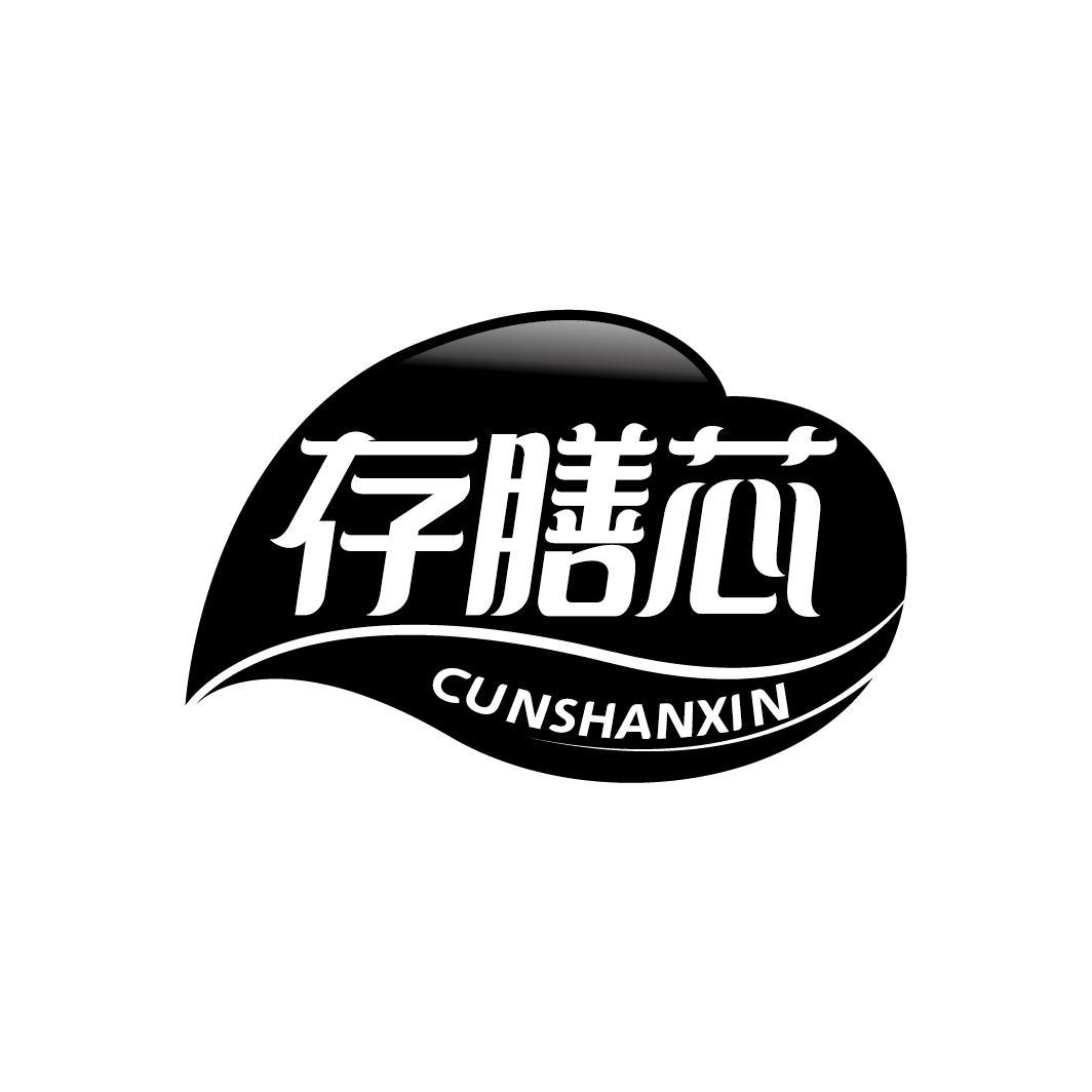 存膳芯