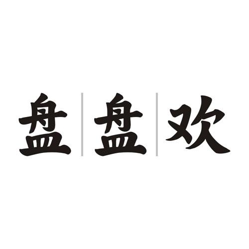 盘盘欢