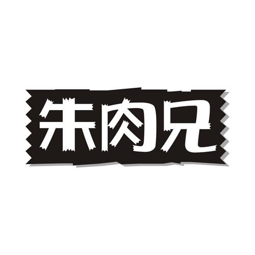 朱肉兄
