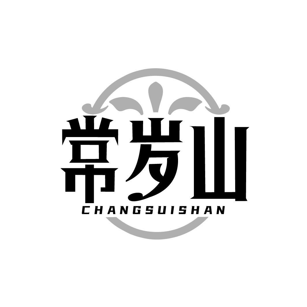 常岁山