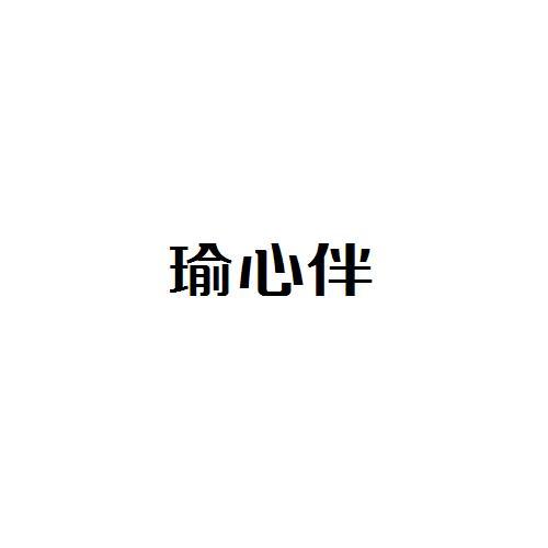 瑜心伴