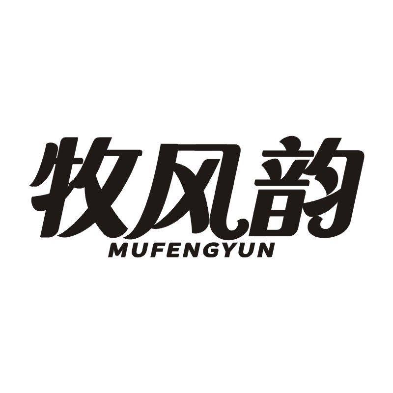 牧风韵