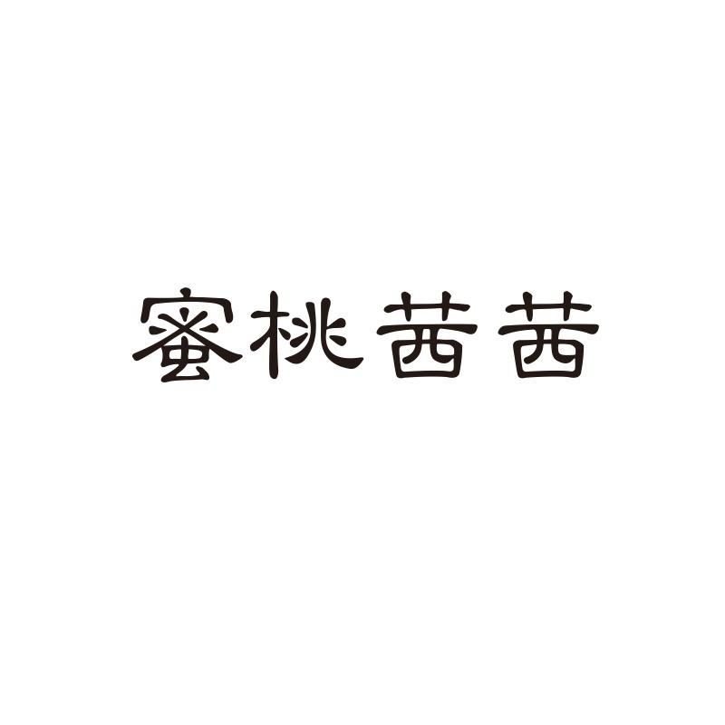 蜜桃茜茜