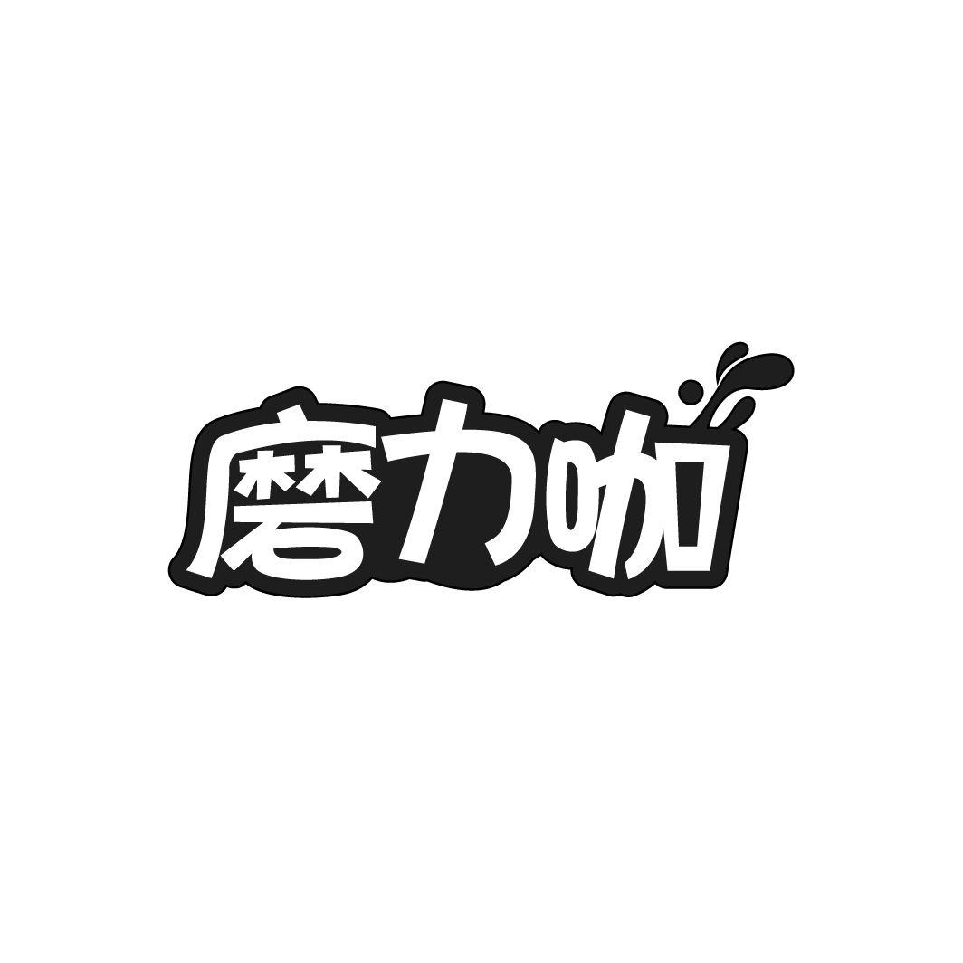 磨力咖