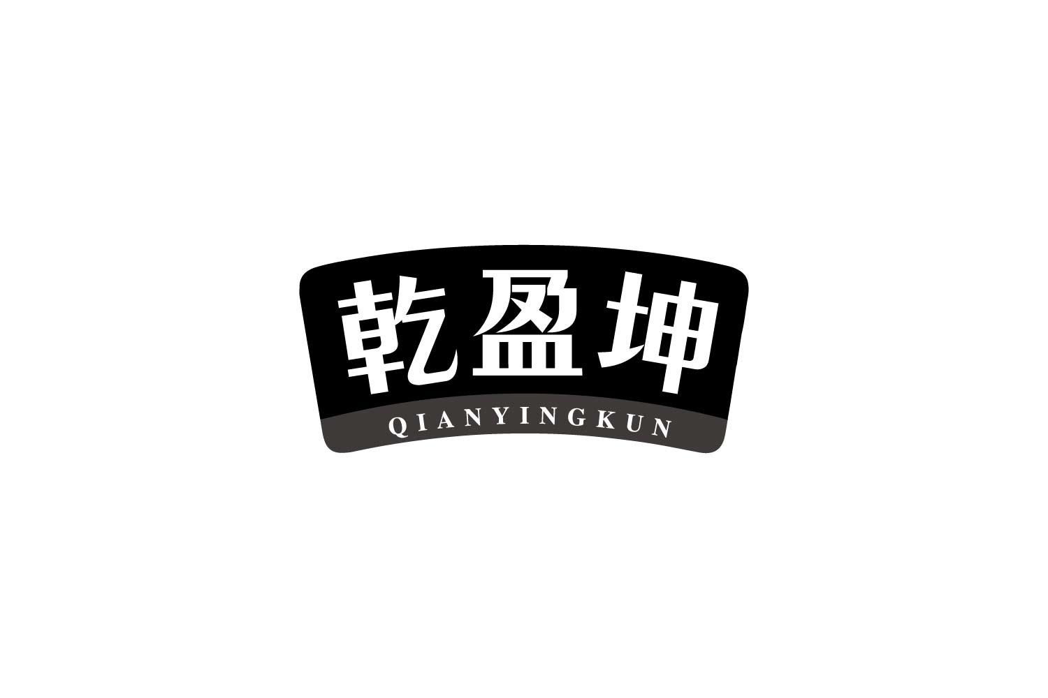 乾盈坤