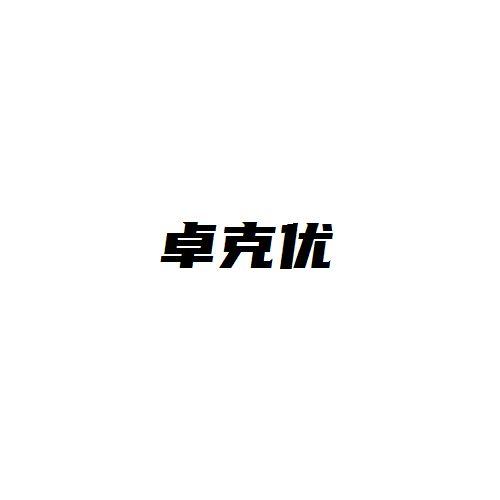 卓克优