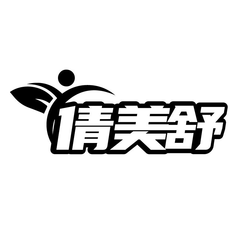 倩美舒