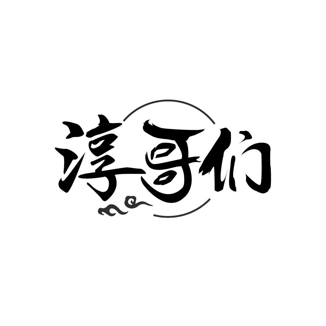 淳哥们