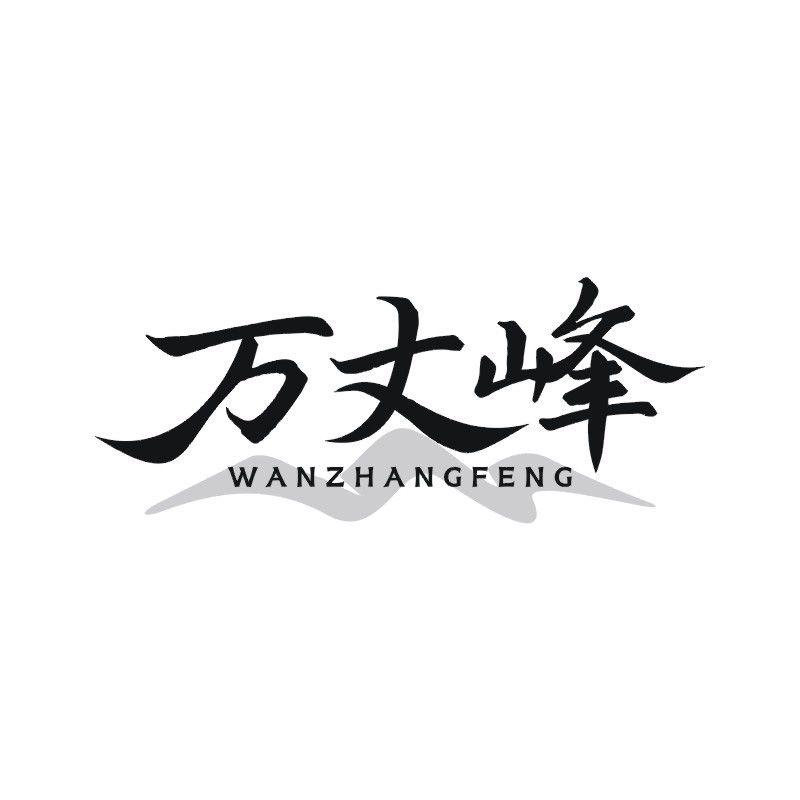 万丈峰