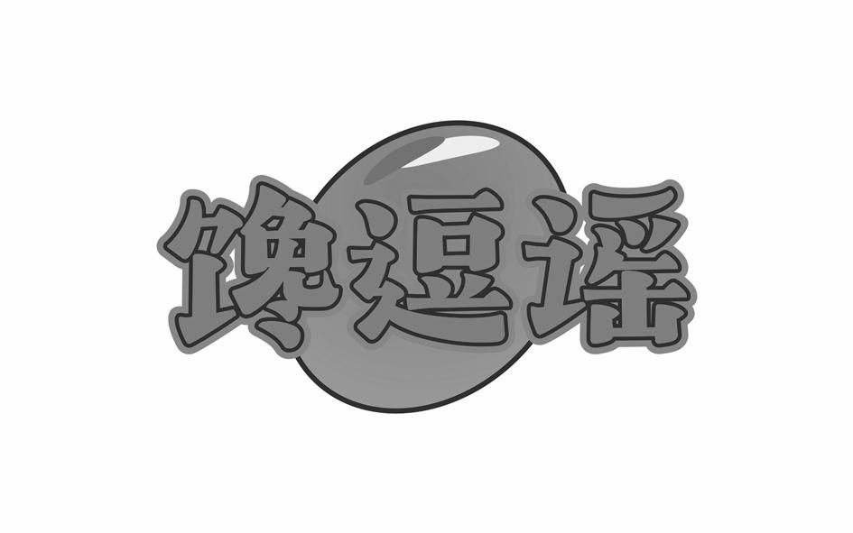 馋逗谣