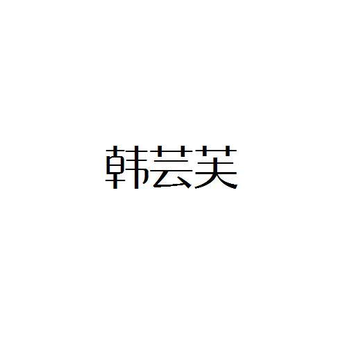 韩芸芙