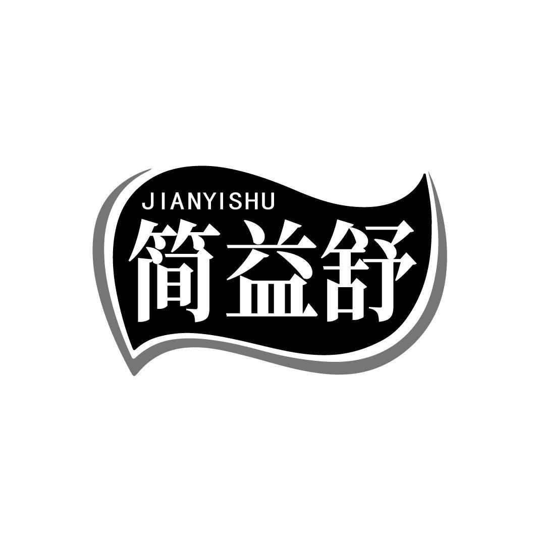 简益舒