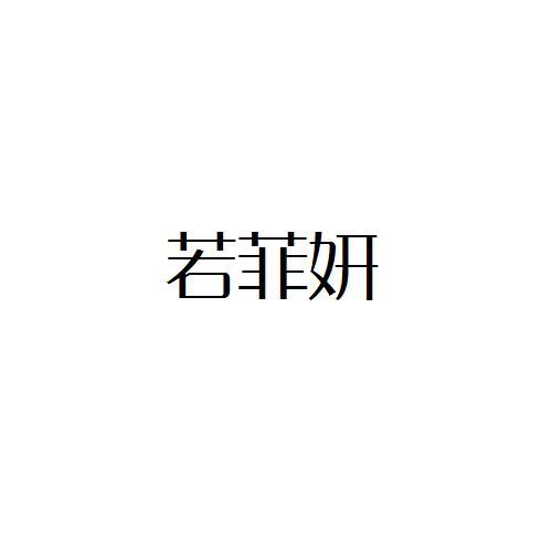 若菲妍