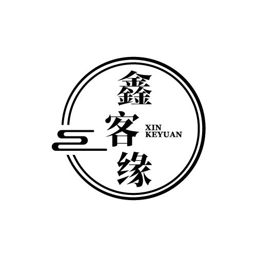 鑫客缘