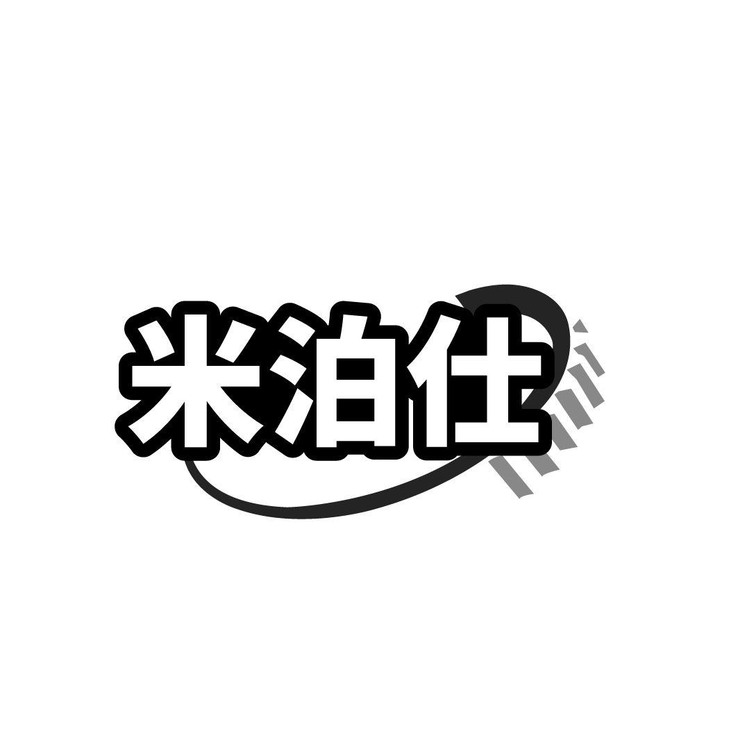 米泊仕