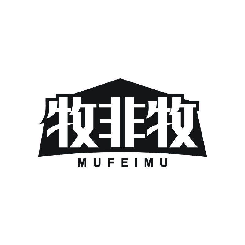 牧非牧