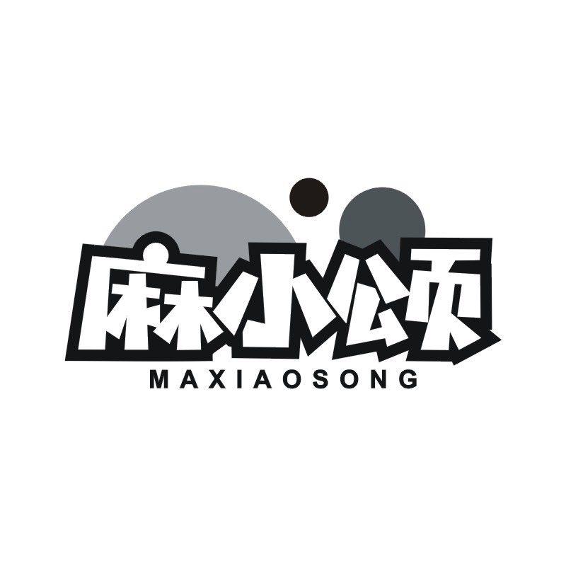 麻小颂