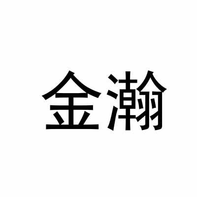 金瀚