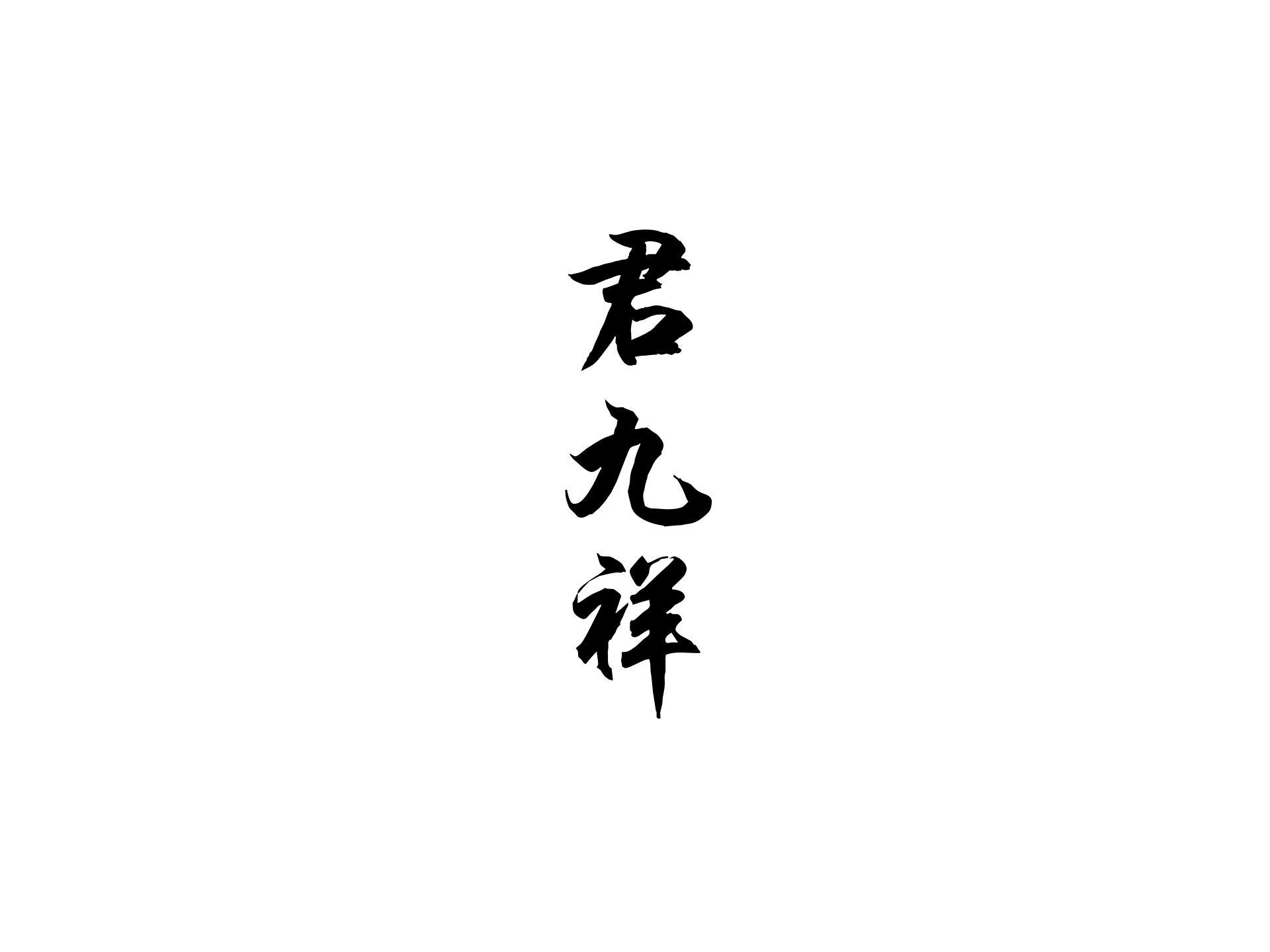 君九祥