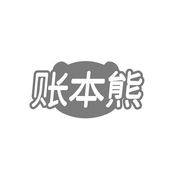 账本熊