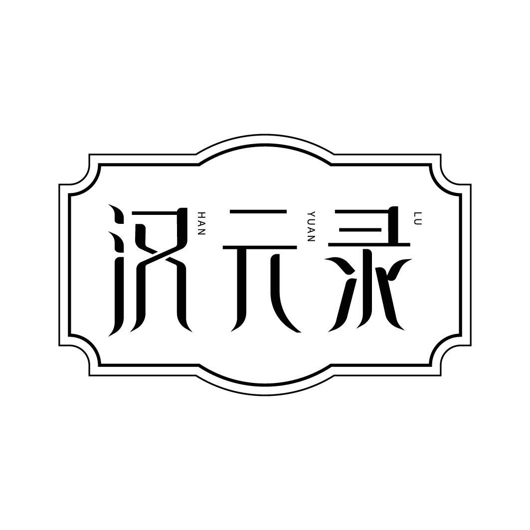 汉元录