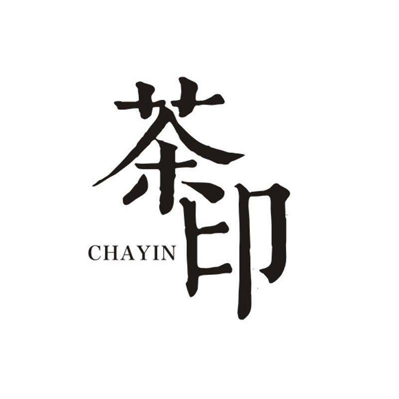 茶印