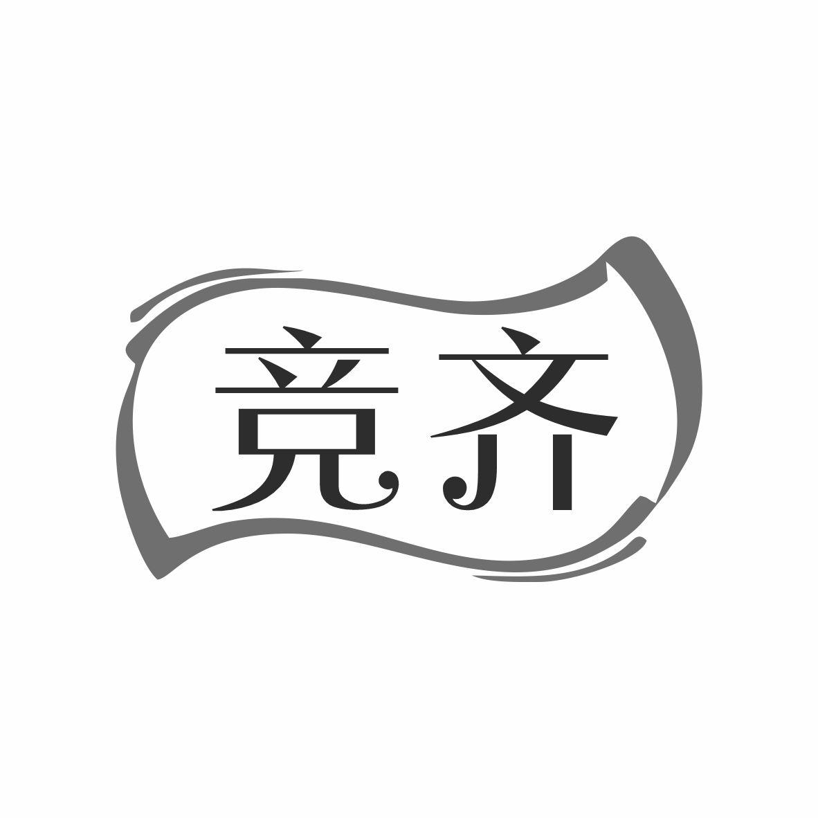 竞齐