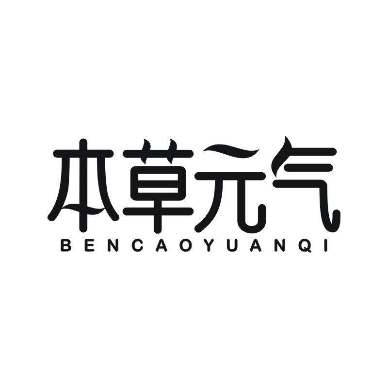 本草元气