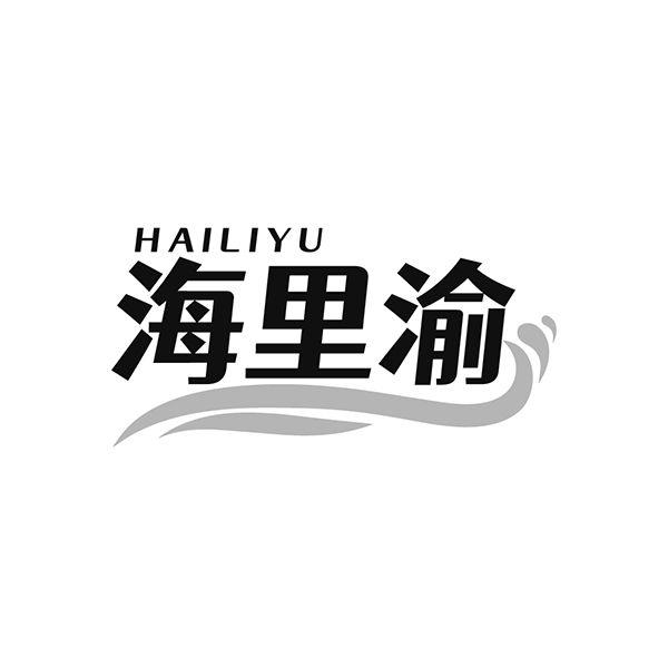 海里渝