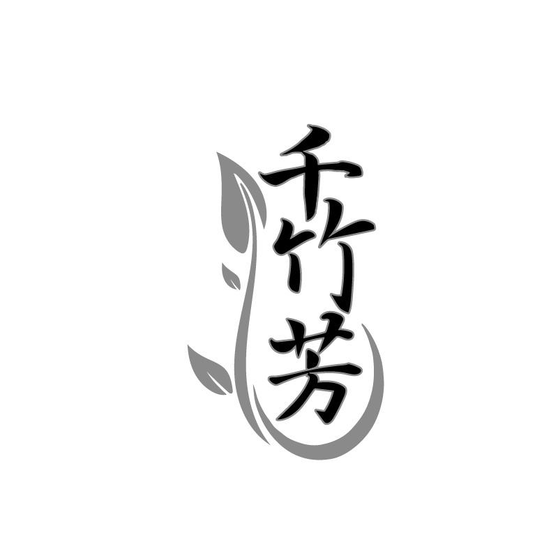 千竹芳