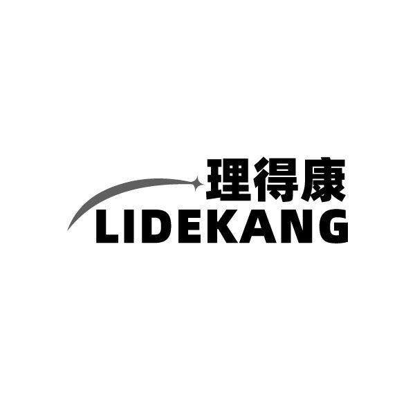 理得康