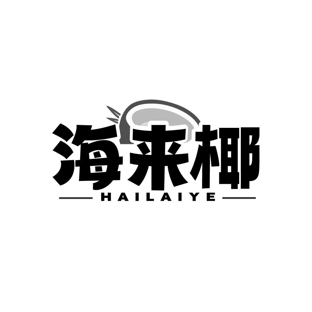 海来椰