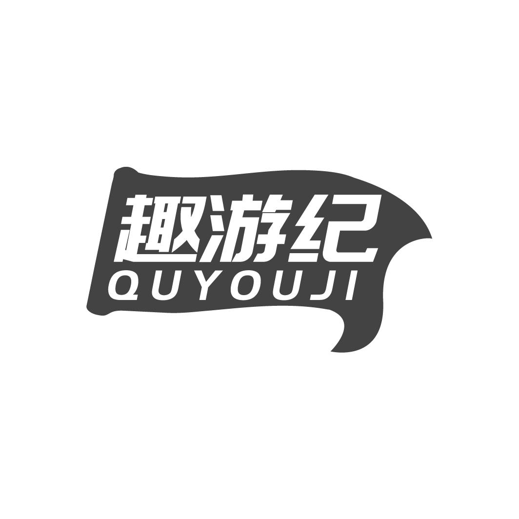 趣游纪