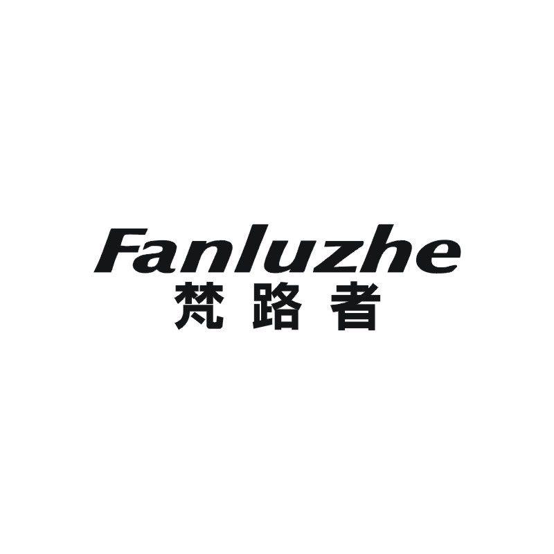 梵路者