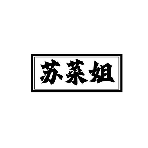 苏菜姐