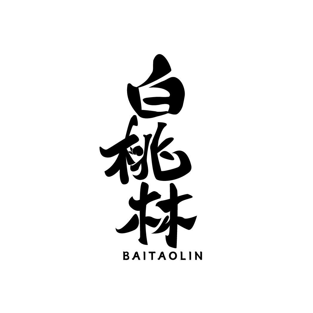 白桃林