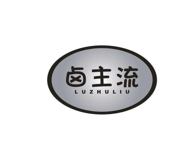 卤主流