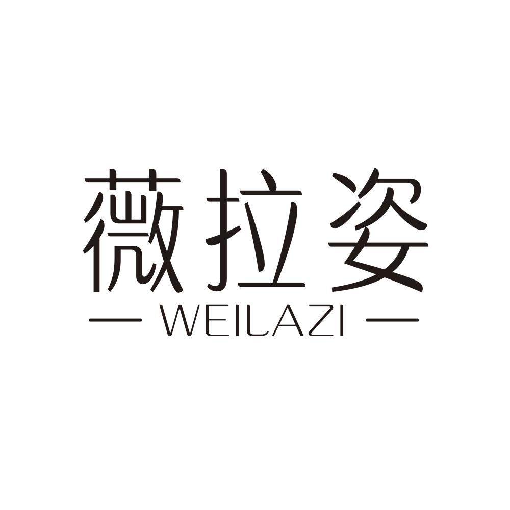 薇拉姿