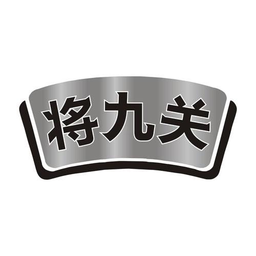 将九关