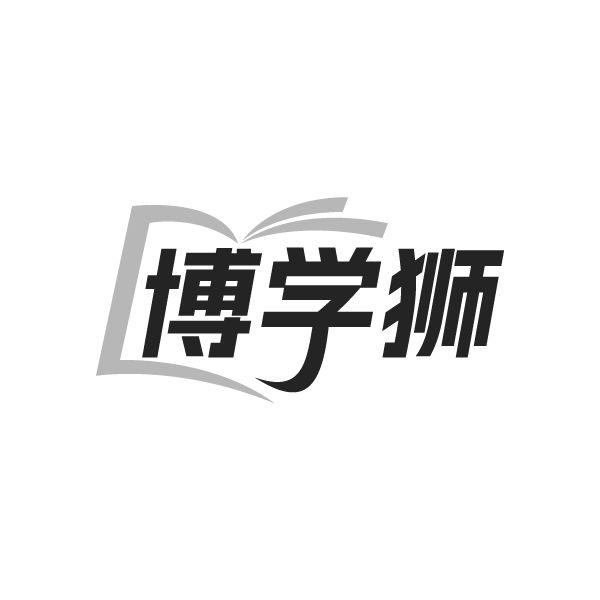 博学狮