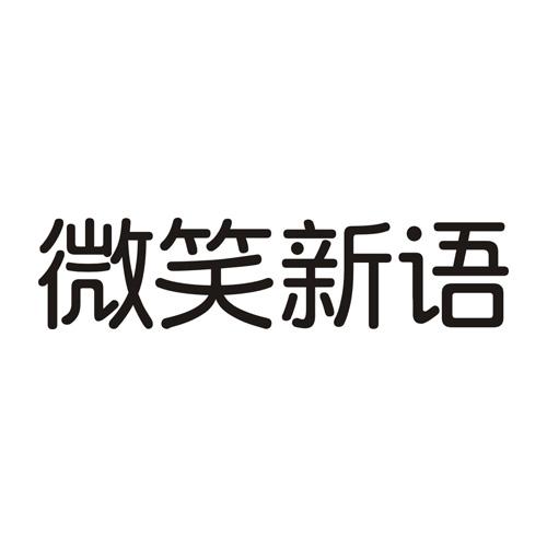 微笑新语