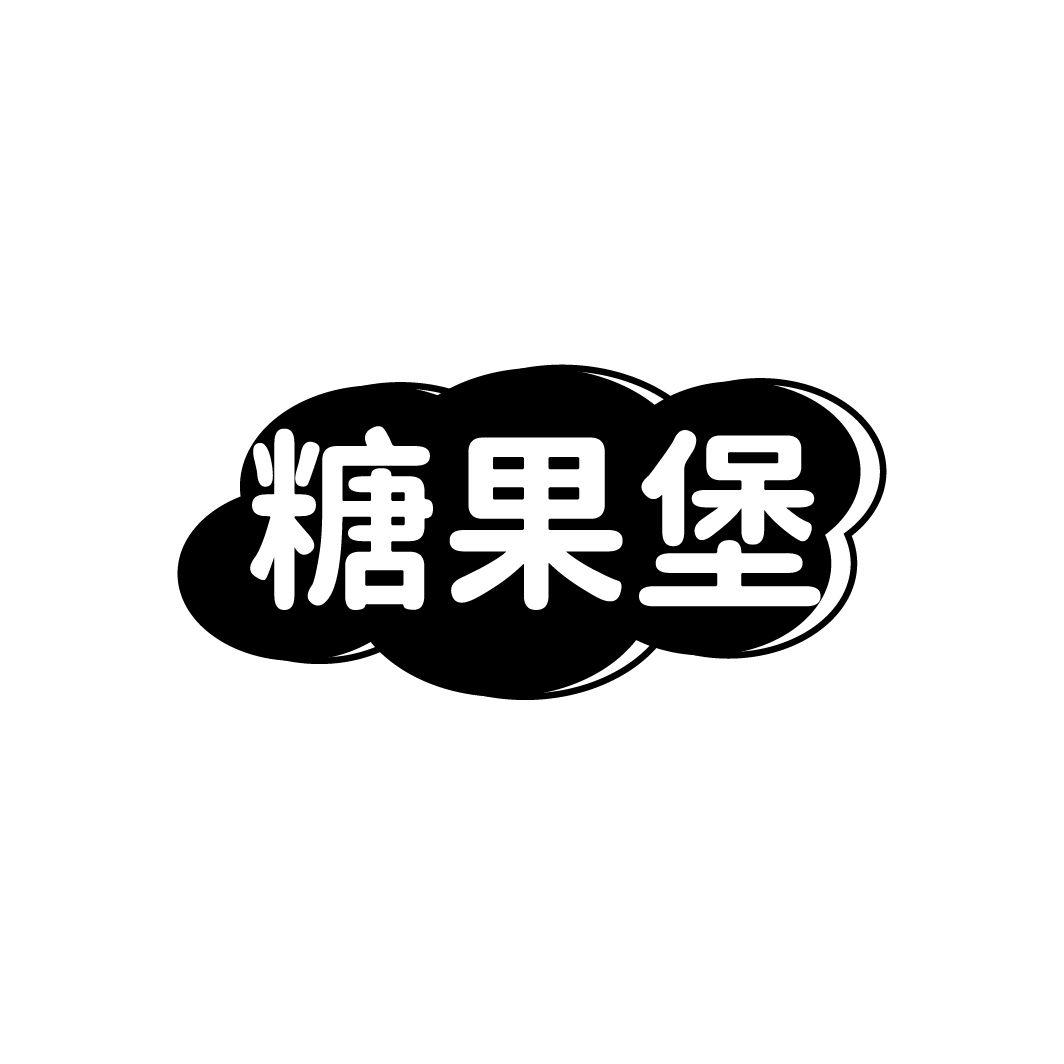 糖果堡