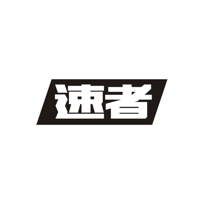 速者