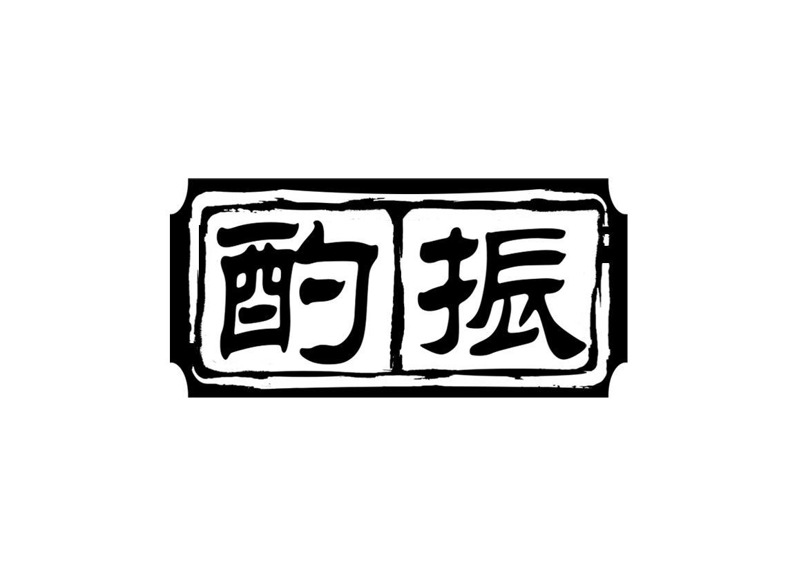 酌振