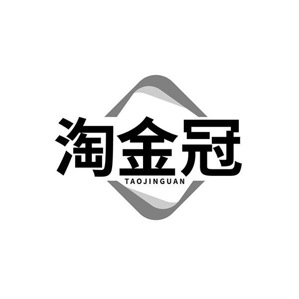 淘金冠