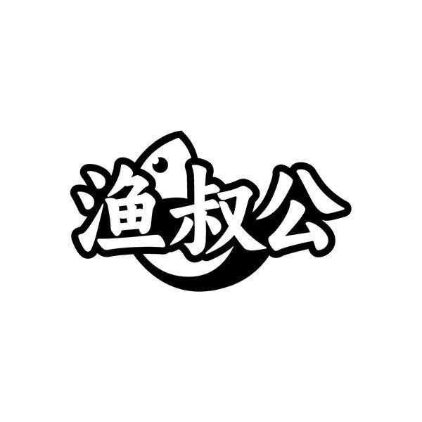 渔叔公